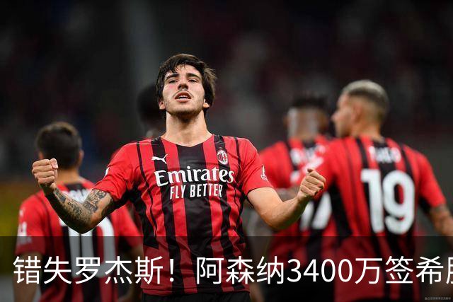 错失罗杰斯！阿森纳3400万签希腊边锋，飞伦敦体检