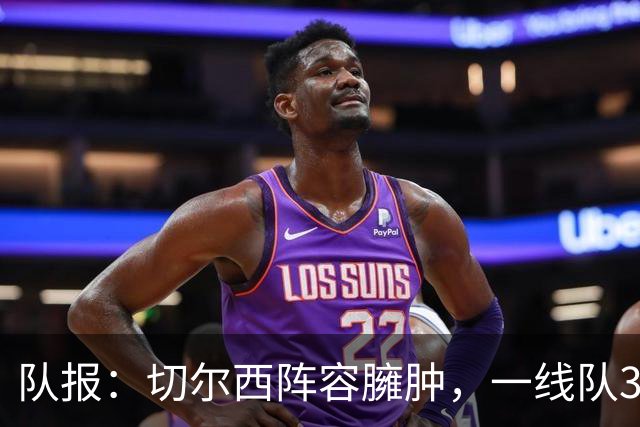 队报：切尔西阵容臃肿，一线队38人英超俱乐部最多