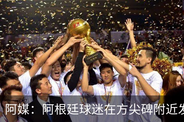阿媒：阿根廷球迷在方尖碑附近发生暴力事件，警方采取驱逐行动