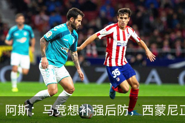 阿斯：马竞想补强后防，西蒙尼正推动引进阿根廷新星里韦罗