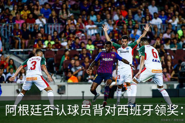 阿根廷否认球员背对西班牙领奖：梅西率队问候球迷 这是很正常的事