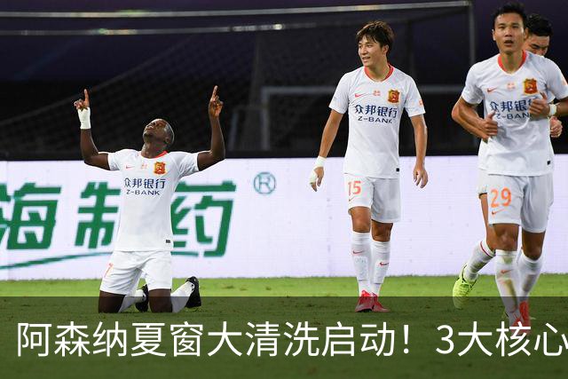 阿森纳夏窗大清洗启动！3大核心或离队，皇马准备砸钱抢人