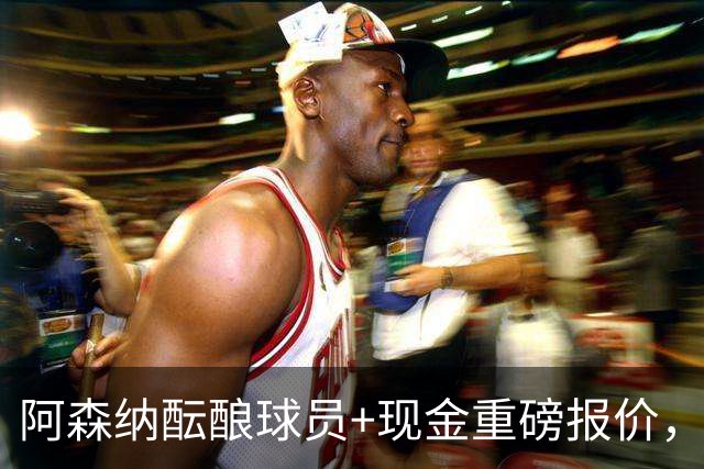 阿森纳酝酿球员+现金重磅报价，直指马竞前锋阿尔瓦雷斯