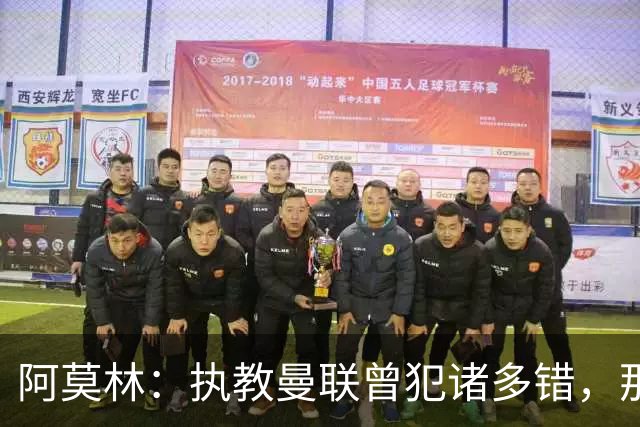 阿莫林：执教曼联曾犯诸多错，那段经历不全是俱乐部的问题