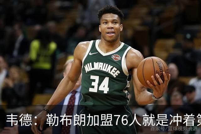 韦德：勒布朗加盟76人就是冲着第五甚至第六个冠军去的