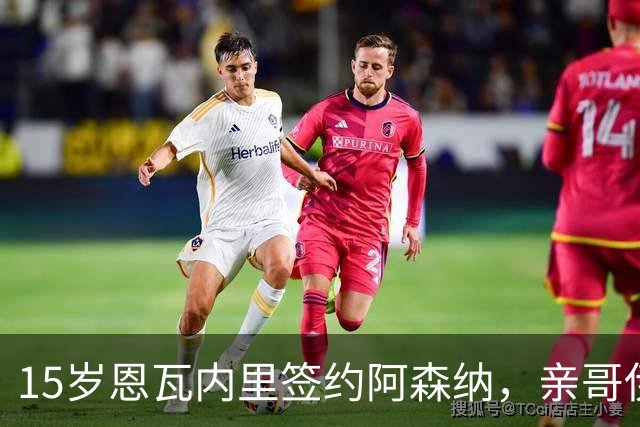 15岁恩瓦内里签约阿森纳，亲哥伊桑：盼兄弟同台