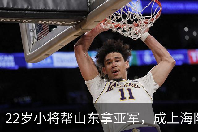 22岁小将帮山东拿亚军，成上海队神投手，获3年合同，奔赴国家队