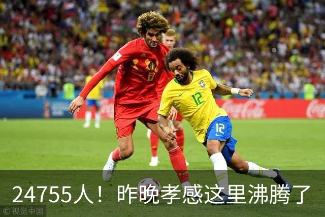 24755人！昨晚孝感这里沸腾了