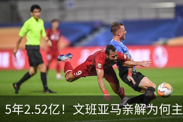 5年2.52亿！文班亚马亲解为何主动降薪5000万：不想钱毁了马刺