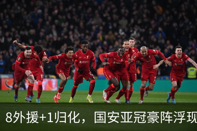 8外援+1归化，国安亚冠豪阵浮现 斯帕伊奇穿25号 申花浪费专属名额