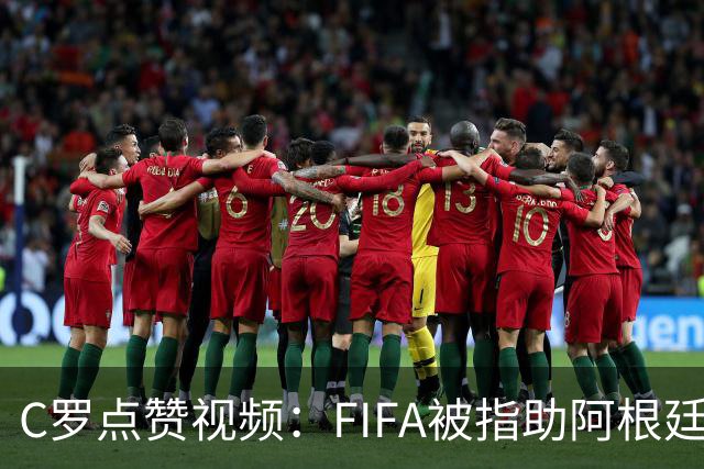 C罗点赞视频：FIFA被指助阿根廷闯进世界杯决赛，引爆争议