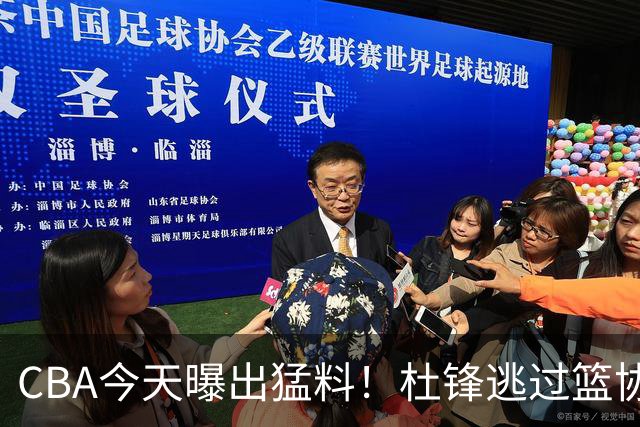 CBA今天曝出猛料！杜锋逃过篮协调查，广州抢到广东的目标外援